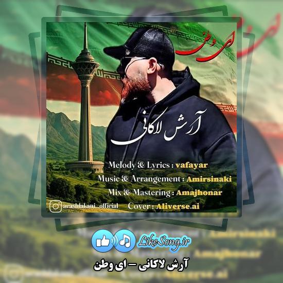 دانلود آهنگ آرش لاکانی ای وطن 1 دانلود آهنگ آرش لاکانی ای وطن